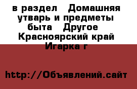  в раздел : Домашняя утварь и предметы быта » Другое . Красноярский край,Игарка г.